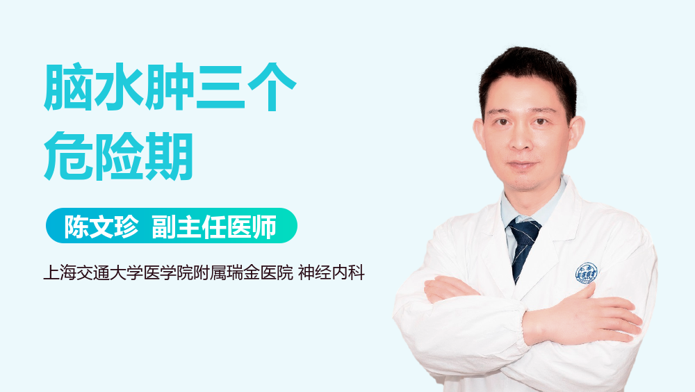 脑水肿三个危险期