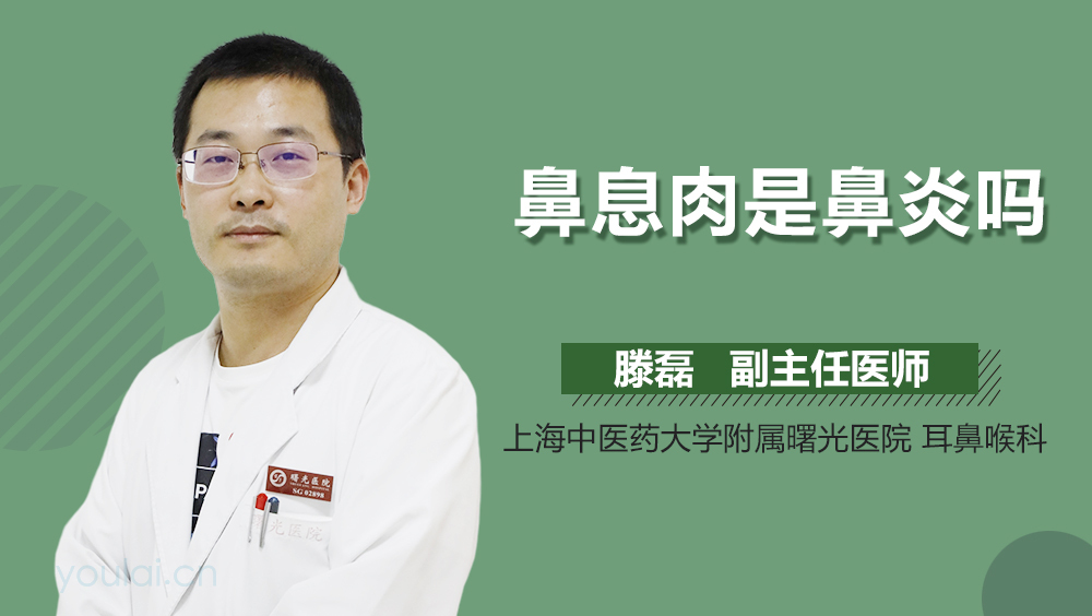 鼻息肉是鼻炎吗