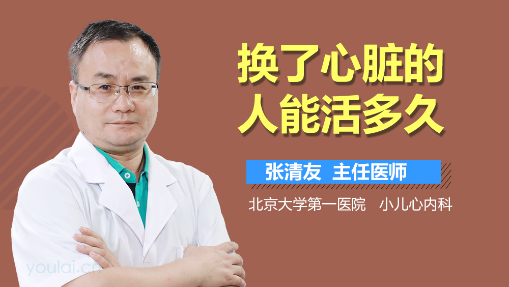 换了心脏的人能活多久