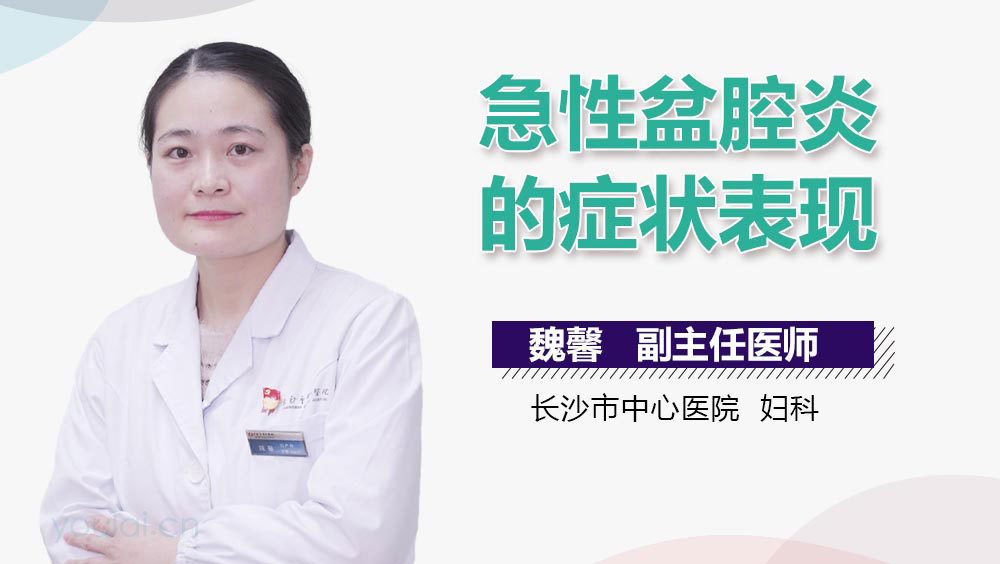 急性盆腔炎的症状表现