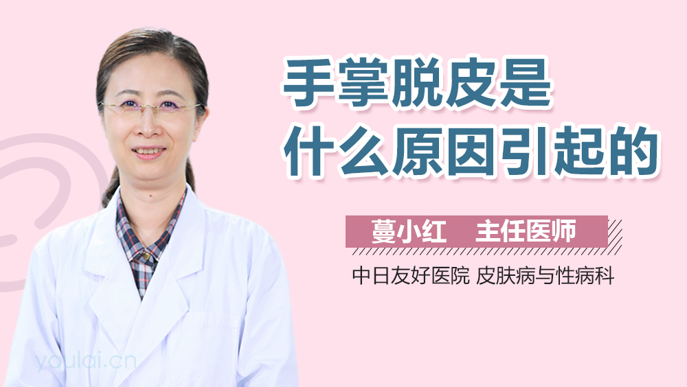 手掌脱皮是什么原因引起的