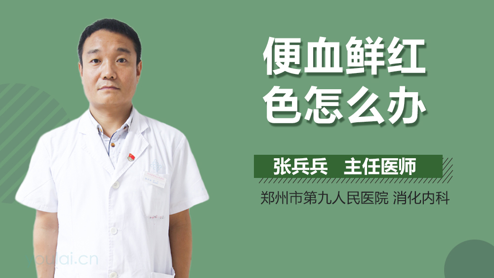 便血鲜红色怎么办