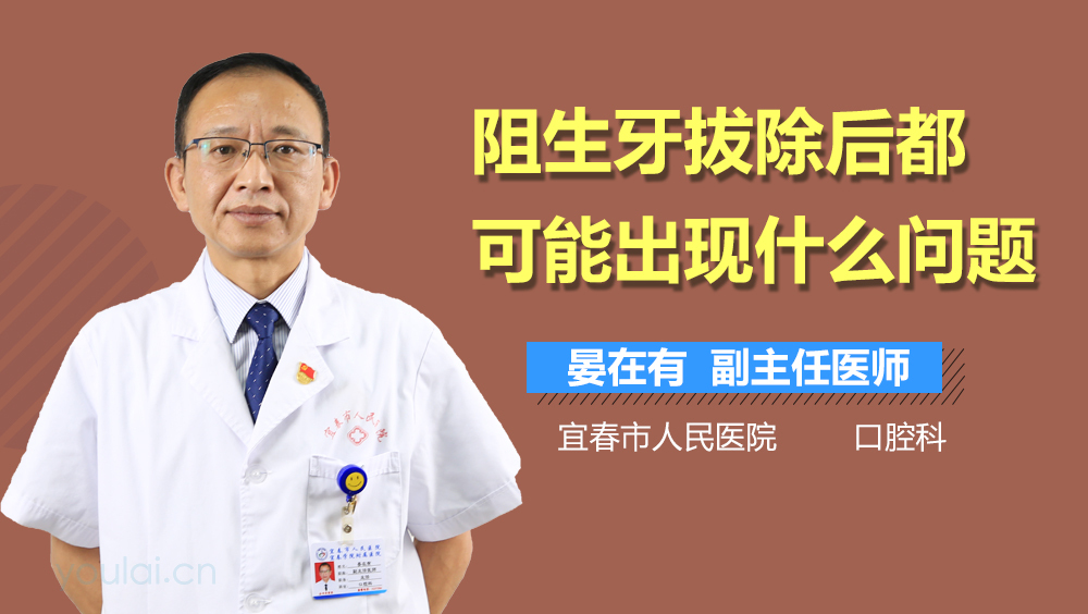 阻生牙拔除后都可能出现什么问题