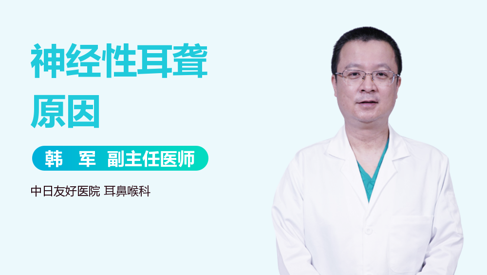 神经性耳聋原因