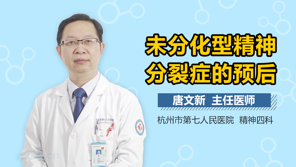 未分化型精神分裂症的预后