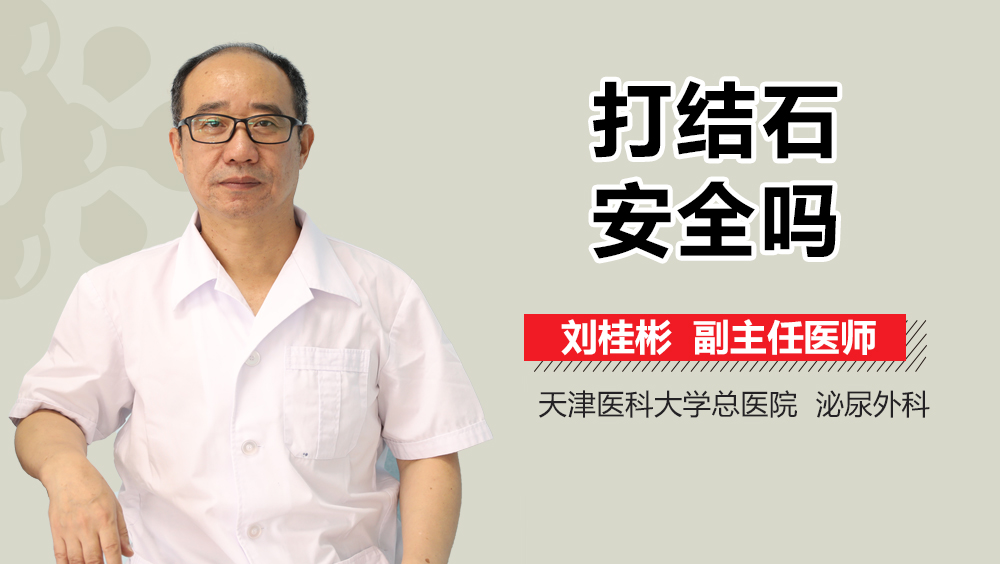 打结石安全吗