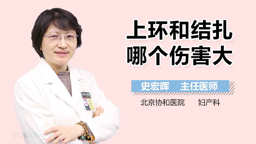 上环和结扎哪个伤害大