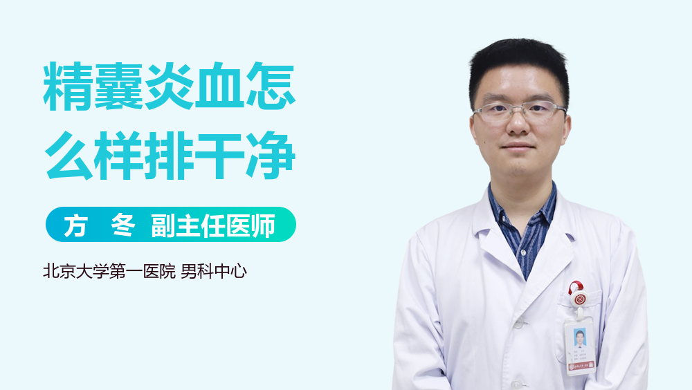 精囊炎血怎么样排干净