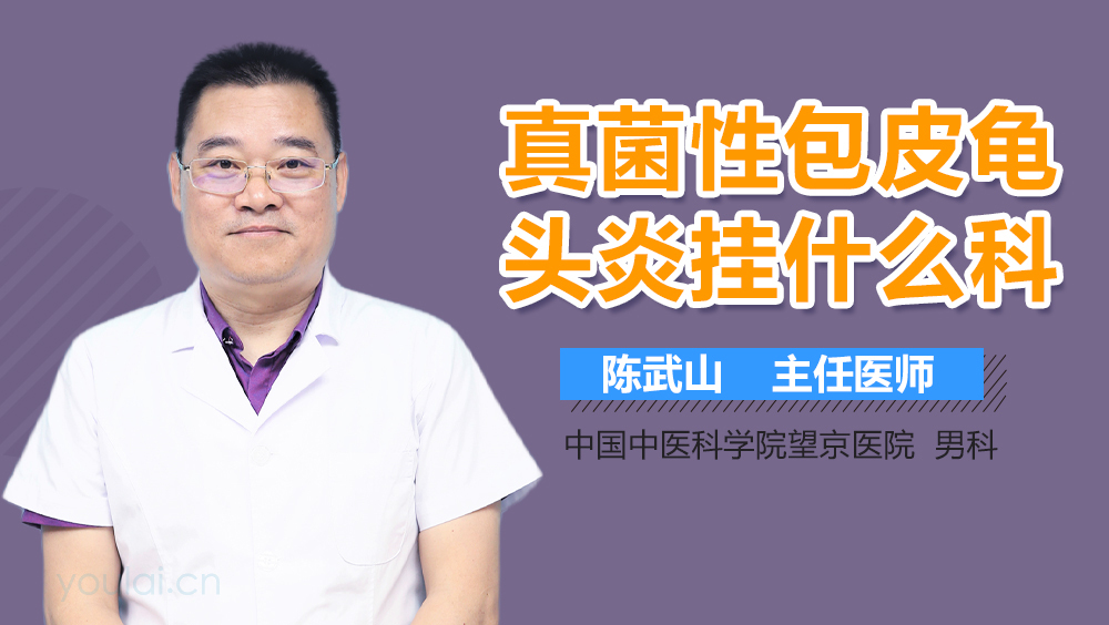 真菌性包皮龟头炎挂什么科