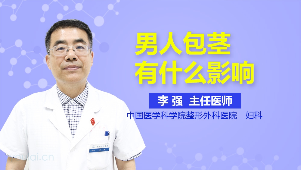 男人包茎有什么影响