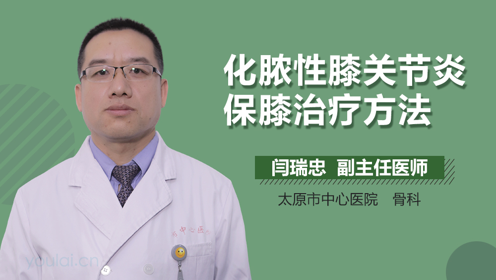 化脓性膝关节炎保膝治疗方法