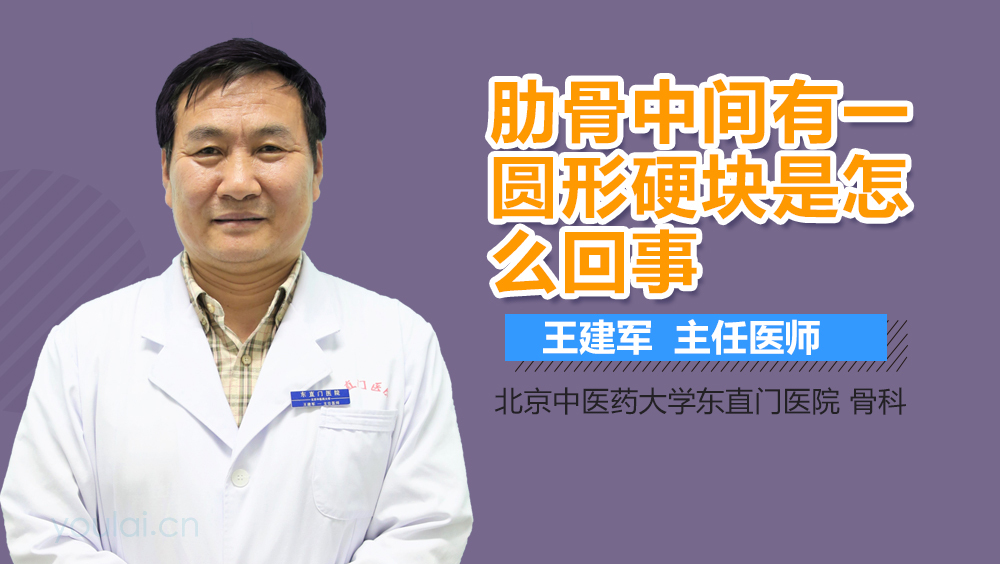 肋骨中间有一圆形硬块是怎么回事