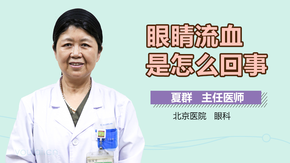 眼睛流血是怎么回事