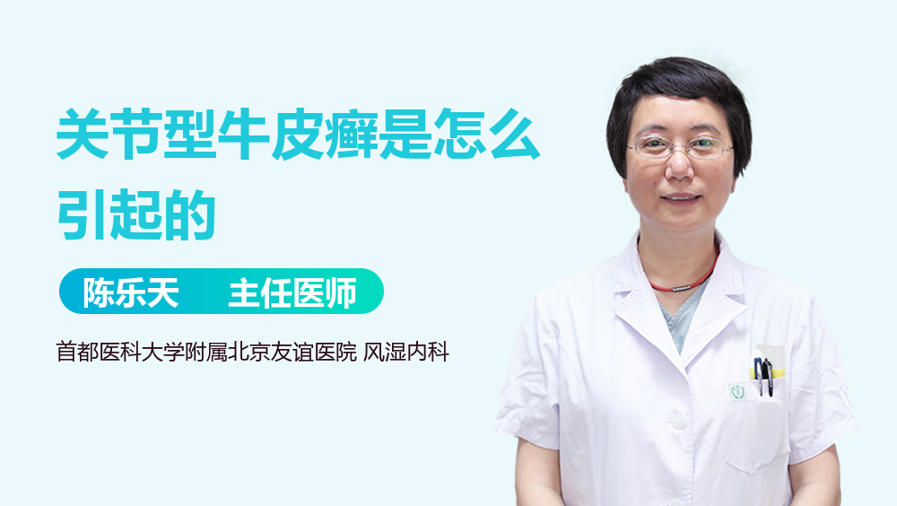 关节型牛皮癣是怎么引起的