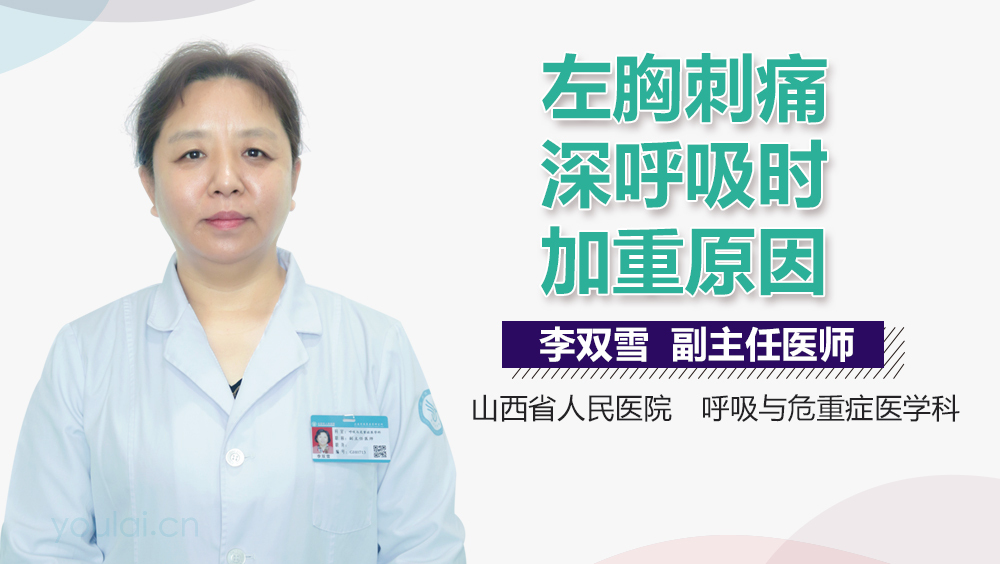 左胸刺痛深呼吸时加重原因