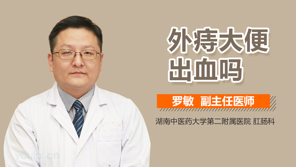 外痔大便出血吗