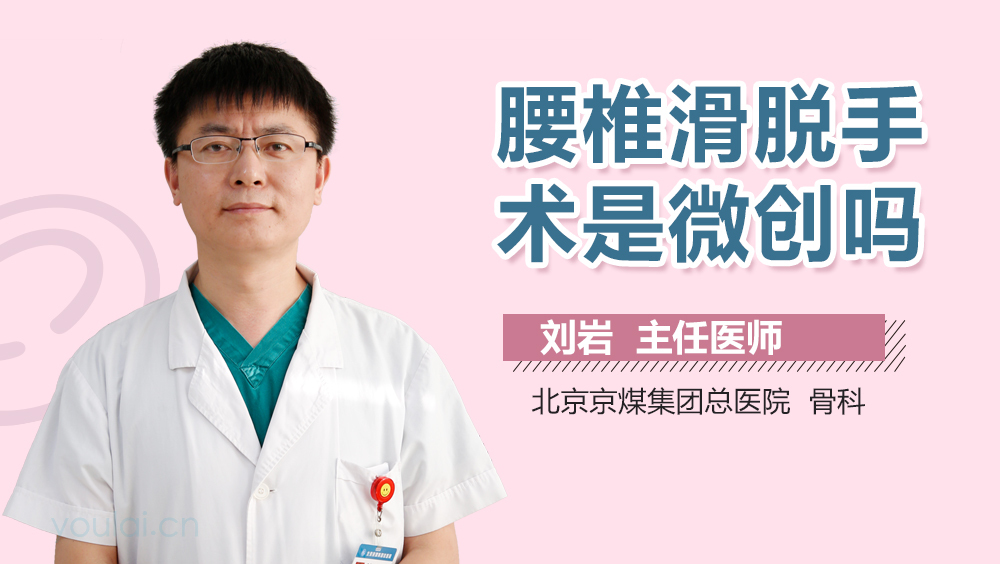 腰椎滑脱手术是微创吗