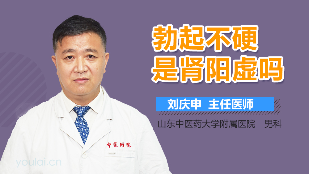 勃起不硬是肾阳虚吗