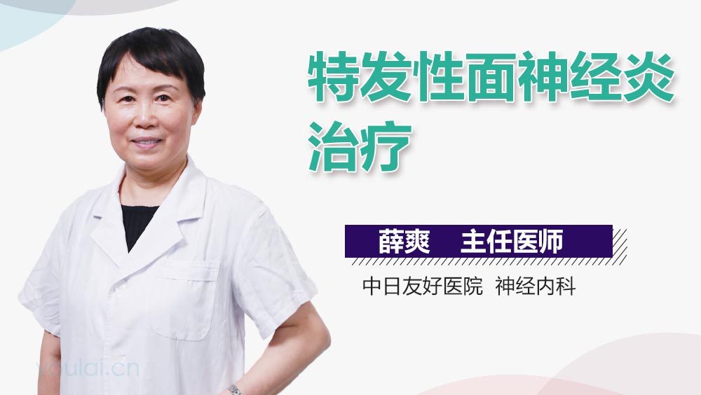 特发性面神经炎治疗