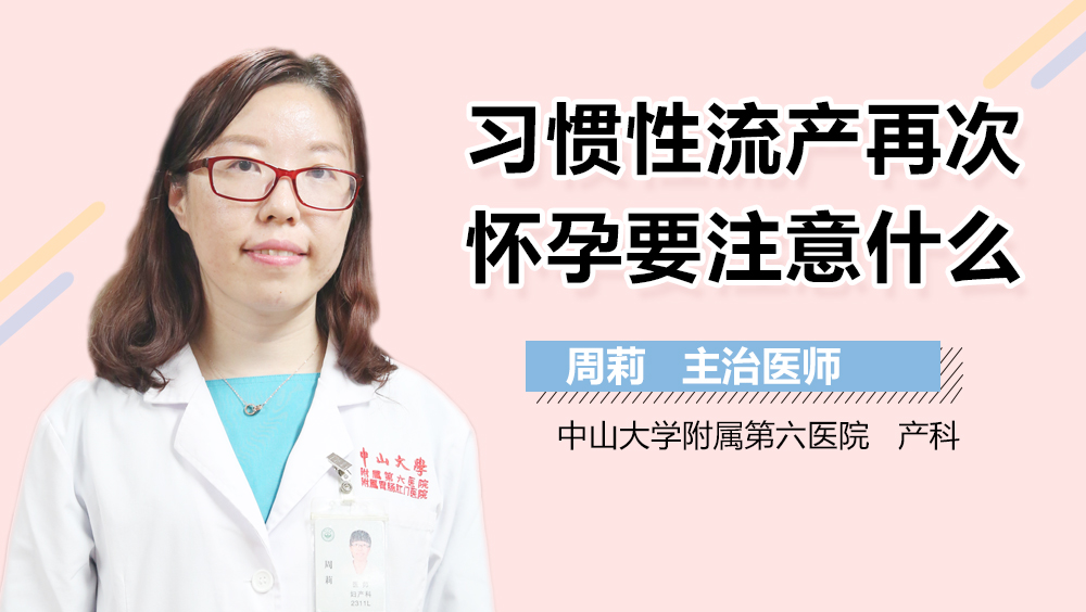 习惯性流产再次怀孕要注意什么