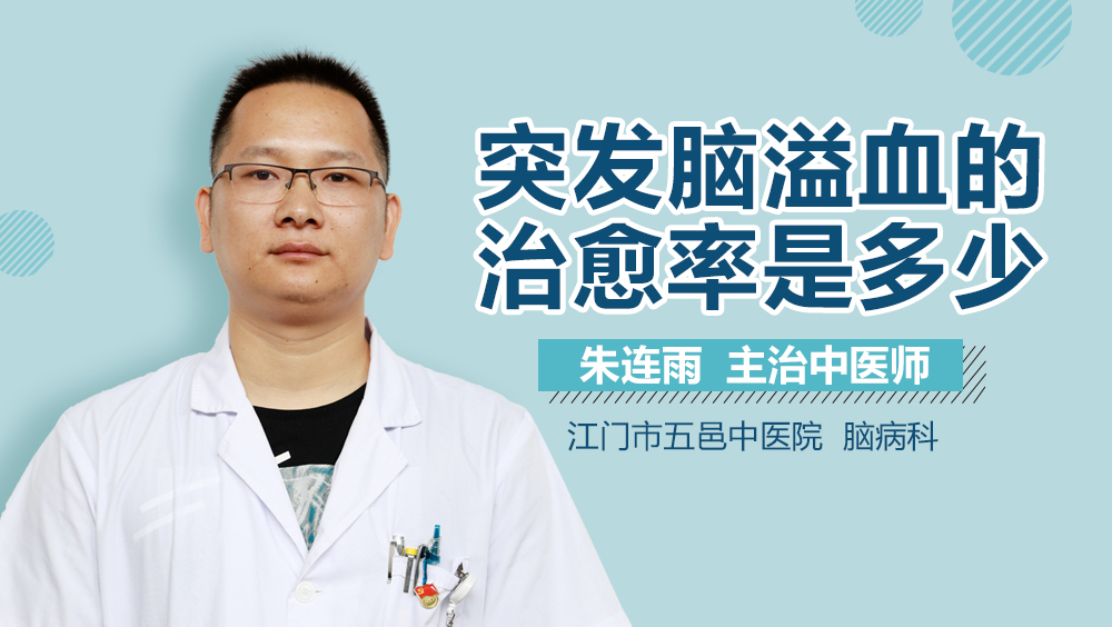 突发脑溢血的治愈率是多少