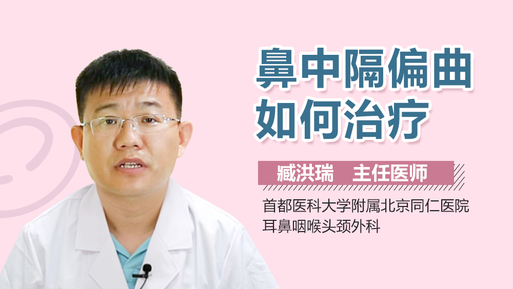 鼻中隔偏曲如何治疗