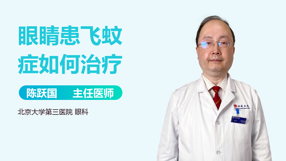 眼睛患飞蚊症如何治疗