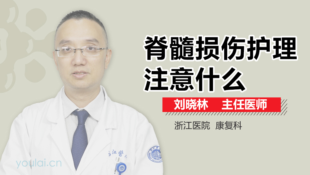 脊髓损伤护理注意什么