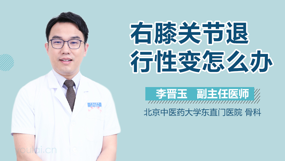 右膝关节退行性变怎么办