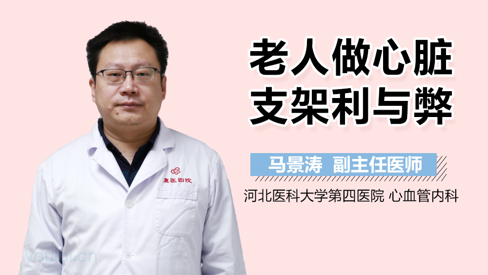 老人做心脏支架利与弊