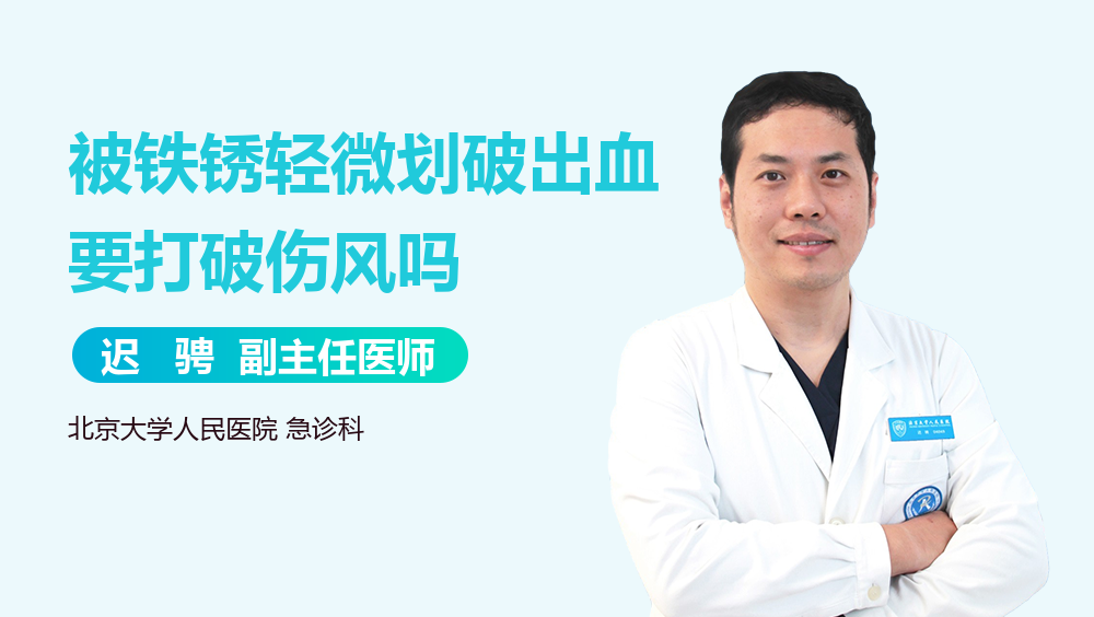 被铁锈轻微划破出血要打破伤风吗