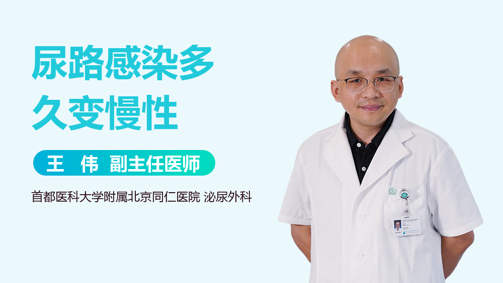 尿路感染多久变慢性