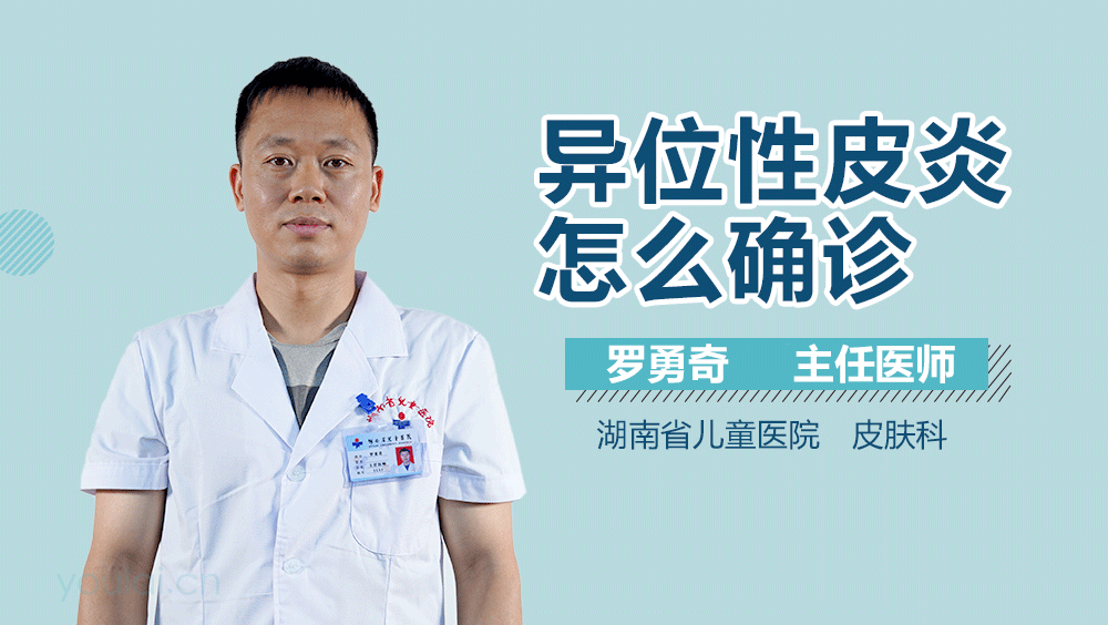 异位性皮炎怎么确诊