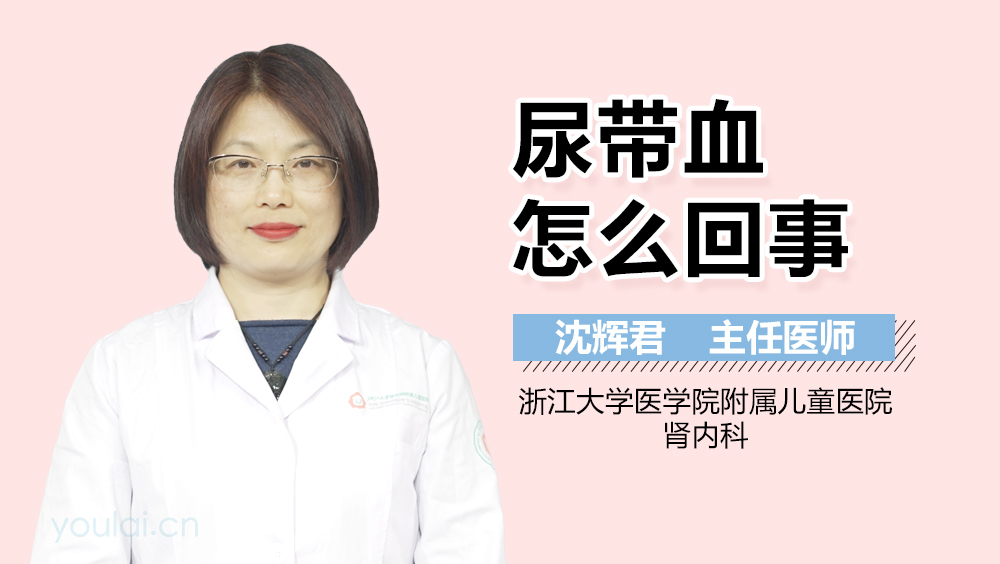 尿带血怎么回事