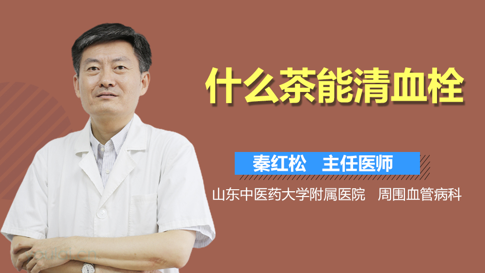 什么茶能清血栓