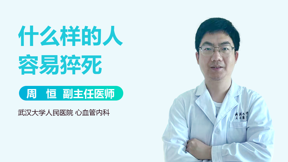 什么样的人容易猝死