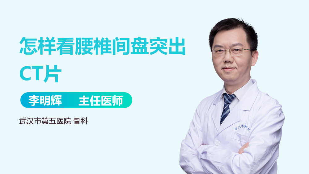 怎样看腰椎间盘突出CT片