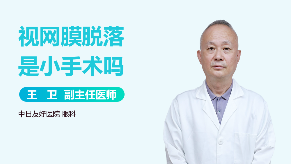 视网膜脱落是小手术吗