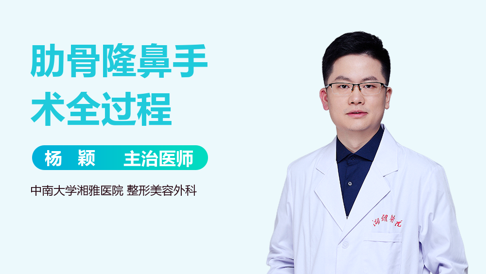 肋骨隆鼻手术全过程