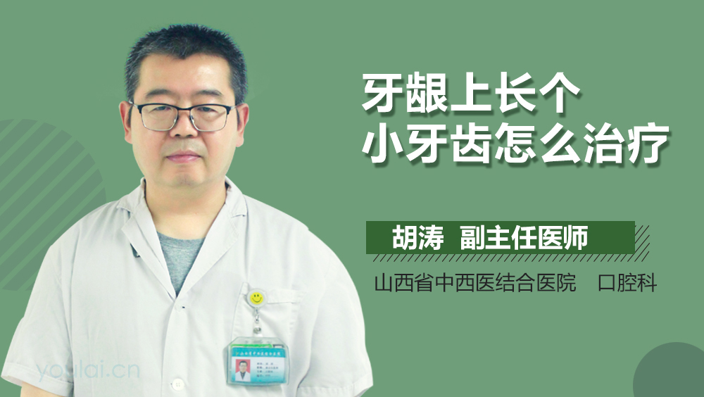 牙龈上长个小牙齿怎么治疗