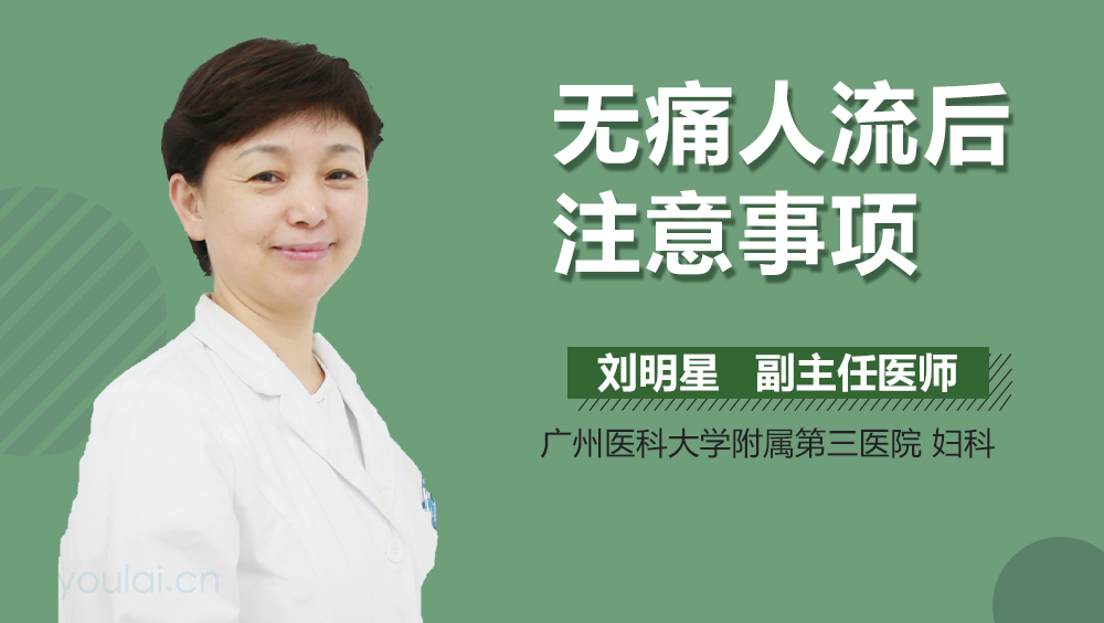 无痛人流后注意事项