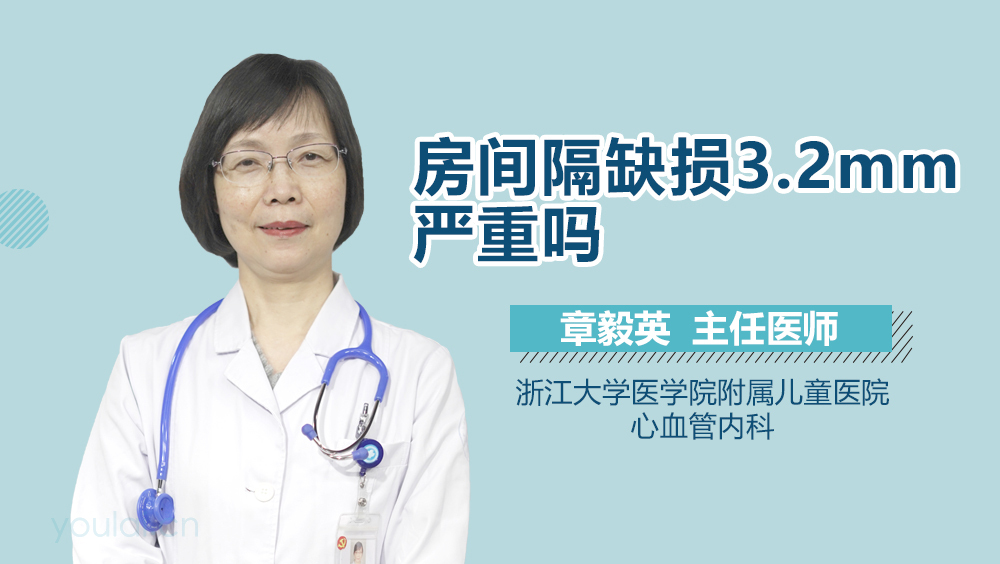 房间隔缺损3.2mm严重吗