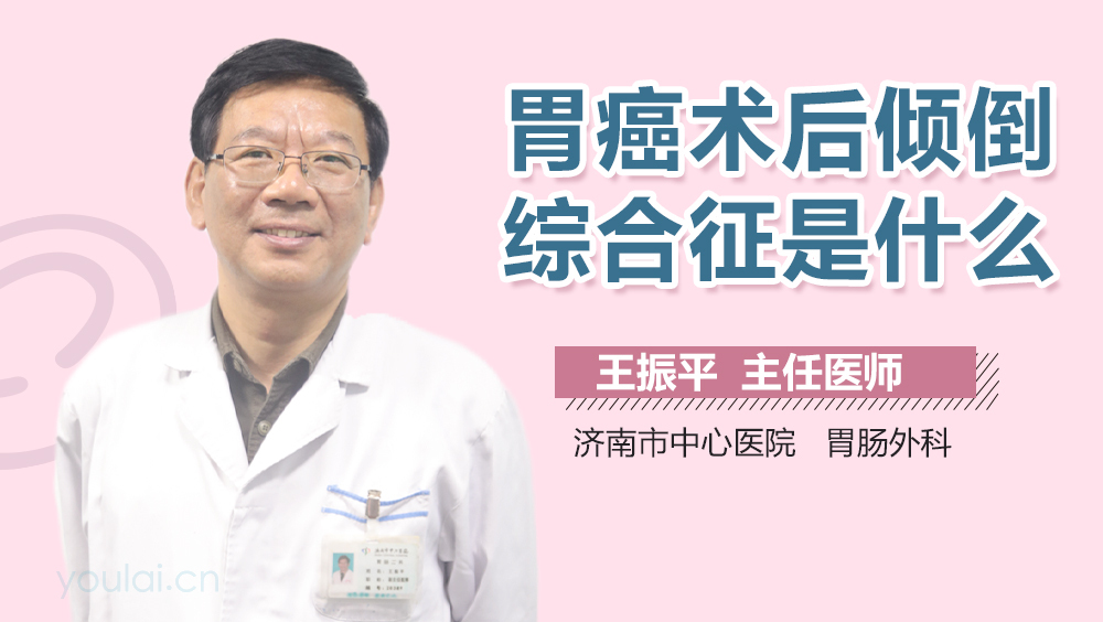 胃癌术后倾倒综合征是什么