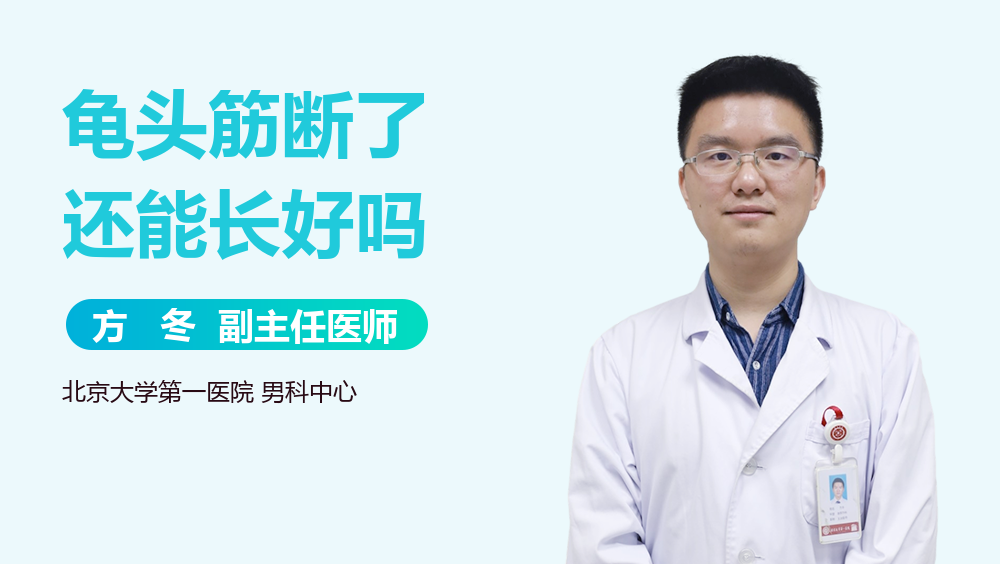龟头筋断了还能长好吗