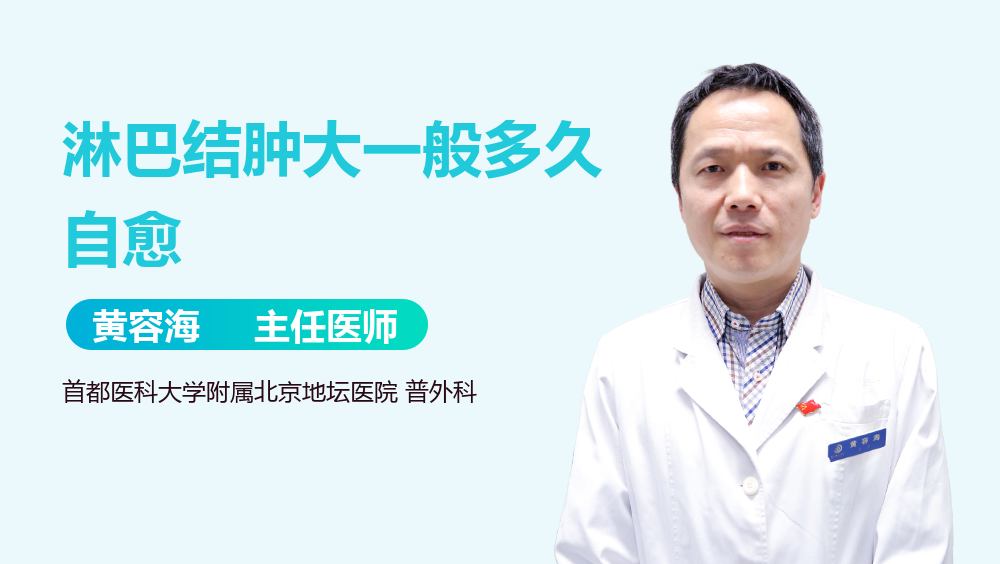 淋巴结肿大一般多久自愈