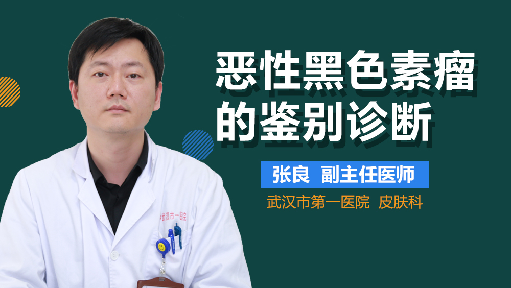 恶性黑色素瘤的鉴别诊断