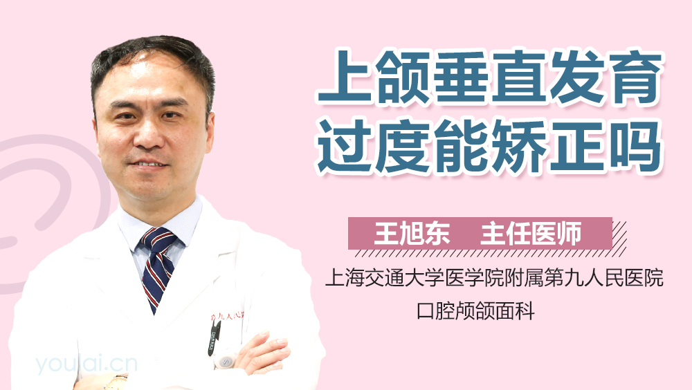上颌垂直发育过度能矫正吗