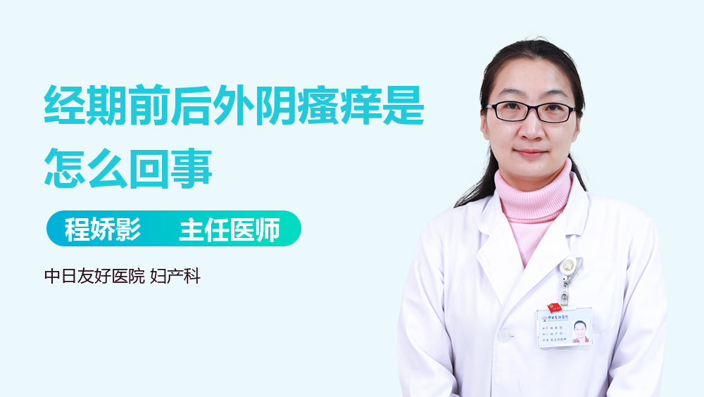 经期前后外阴瘙痒是怎么回事