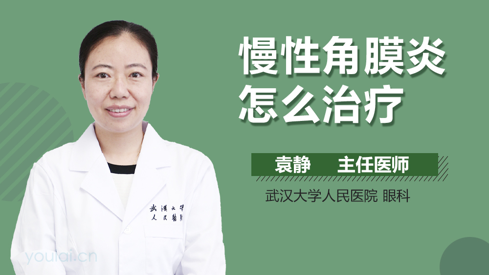 慢性角膜炎怎么治疗