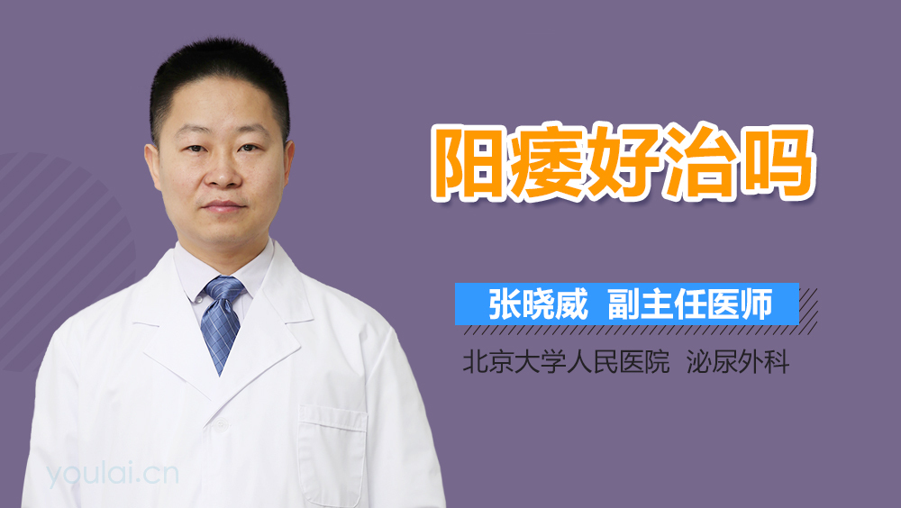 阳痿好治吗